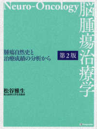 脳腫瘍治療学 - 腫瘍自然史と治療成績の分析から （第２版）