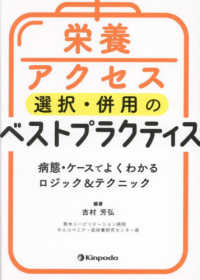 栄養アクセス選択・併用のベストプラクティス　病態・ケースでよくわかるロジック＆テ