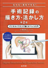 伝わる！真似できる！手術記録の描き方・活かし方 - デジタルイラストで描くオペレコ入門　すぐに使えるイ （第２版）