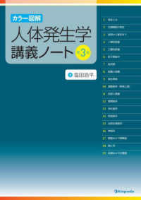 人体発生学講義ノート - カラー図解 （第３版）