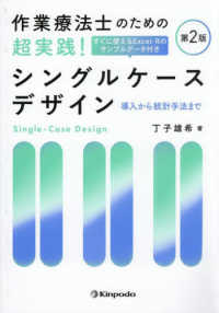 作業療法士のための超実践！シングルケースデザイン - 導入から統計手法まで　すぐに使えるＥｘｃｅｌ・Ｒの （第２版）