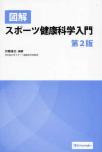 図解スポーツ健康科学入門 （第２版）