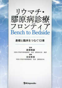 リウマチ・膠原病診療フロンティア　Ｂｅｎｃｈ　ｔｏ　Ｂｅｄｓｉｄｅ - 基礎と臨床をつなぐ１３章