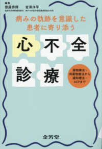 病みの軌跡を意識した　患者に寄り添う心不全診療 - 薬物療法・非薬物療法から緩和療法・ＡＣＰまで