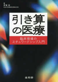 引き算の医療 - 臨床現場のスチュワードシップ入門