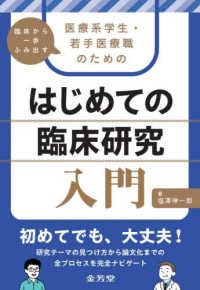 臨床から一歩ふみ出す　医療系学生・若手医療職のためのはじめての臨床研究入門