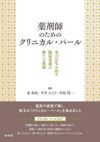 薬剤師のためのクリニカル・パール