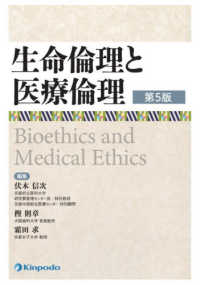 生命倫理と医療倫理 （第５版）