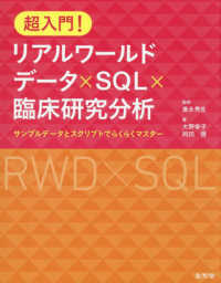超入門！リアルワールドデータ×ＳＱＬ×臨床研究分析 - サンプルデータとスクリプトでらくらくマスター
