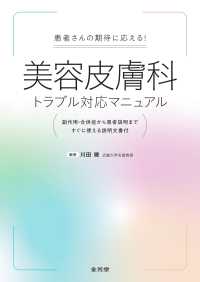 患者さんの期待に応える！美容皮膚科トラブル対応マニュアル - 副作用・合併症から患者説明まで　すぐに使える説明文
