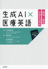 生成ＡＩ×医療英語　最強・最速学習＆活用術