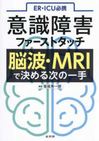 ＥＲ・ＩＣＵ必携意識障害ファーストタッチ脳波・ＭＲＩで決める次の一手
