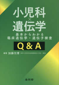 小児科×遺伝学　基本からわかる臨床遺伝学・遺伝子検査Ｑ＆Ａ