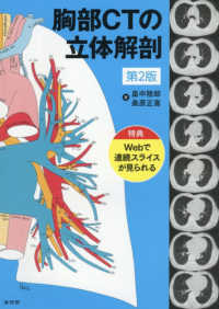 胸部ＣＴの立体解剖 - 特典：Ｗｅｂで連続スライスが見られる （第２版）