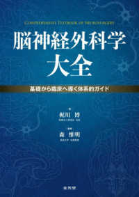 脳神経外科学大全 - 基礎から臨床へ導く体系的ガイド