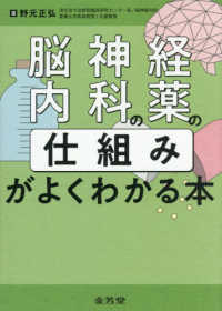 脳神経内科の薬の「仕組み」がよくわかる本