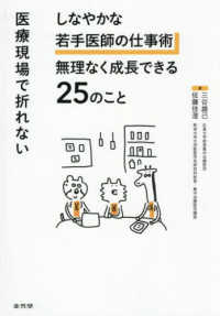 医療現場で折れないしなやかな若手医師の仕事術無理なく成長できる２５のこと