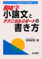 ８００字小論文とテクニカルリポートの書き方