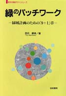 緑のパッチワーク - 緑域計画のための「９＋１」章 都市の環境デザインシリーズ