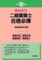 早わかり二級建築士合格必携 〈１２年〉