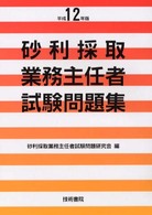砂利採取業務主任者試験問題集 〈１２年〉