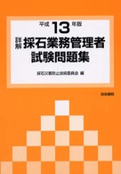 詳解・採石業務管理者試験問題集 〈平成１３年版〉