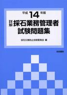 詳解・採石業務管理者試験問題集 〈平成１４年版〉