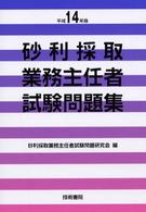 砂利採取業務主任者試験問題集 〈平成１４年版〉