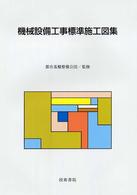 機械設備工事標準施工図集