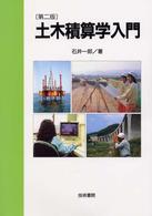 土木積算学入門 （第２版）