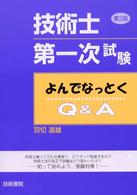 技術士第一次試験よんでなっとくＱ＆Ａ（きゅうあんどえー） （第２版）