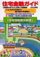 住宅金融ガイド 〈２００３年版〉