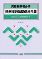 砂利採取法関係法令集 - 資格受験者必携 （改訂１５年）