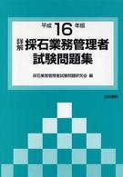 詳解・採石業務管理者試験問題集 〈平成１６年版〉