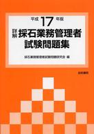 詳解・採石業務管理者試験問題集 〈平成１７年版〉
