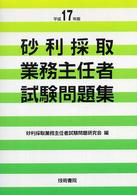 砂利採取業務主任者試験問題集 〈平成１７年版〉