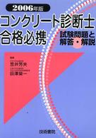 コンクリート診断士合格必携 〈２００６年度版〉 - 試験問題と解説・解答