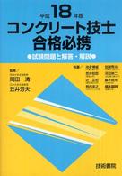 コンクリート技士合格必携 〈平成１８年版〉 - 試験問題と解答・解説