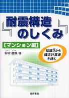 耐震構造のしくみ 〈マンション編〉 - 知識０から構造計算書を読む