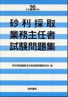 砂利採取業務主任者試験問題集 〈平成２０年版〉