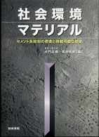 社会環境マテリアル - セメント系材料の使命と持続可能な社会