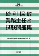 砂利採取業務主任者試験問題集 〈平成２１年版〉