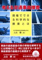 考える交通事故捜査 - 現場でできる科学的な捜査とは