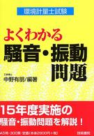 環境計量士試験よくわかる騒音・振動問題