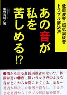 あの音が私を苦しめる！？ - 低周波音・超低周波音トラブル解決法