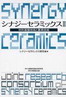 シナジーセラミックス 〈２〉 材料基盤技術と要素技術
