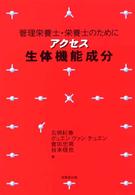 アクセス生体機能成分 - 管理栄養士・栄養士のために