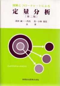 図解とフローチャートによる定量分析 （第２版）