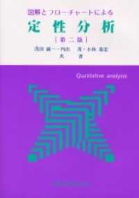 図解とフローチャートによる定性分析 （第２版）