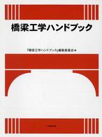 橋梁工学ハンドブック